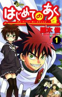 はじめてのあく (1~5巻セット)