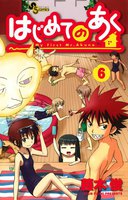 はじめてのあく (6~10巻セット)