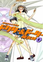 ドクター&ドーター (全巻)