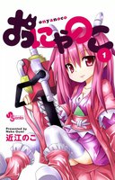 おにゃのこ (全巻)