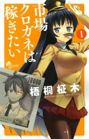 市場クロガネは稼ぎたい (1~5巻セット)