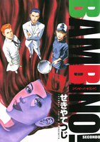 バンビ~ノ! SECONDO (6~10巻セット)