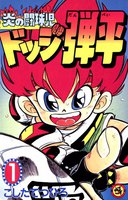 炎の闘球児 ドッジ弾平 (全巻)