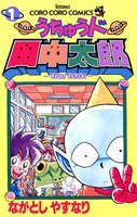うちゅう人田中太郎 (全巻)