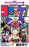 コロッケ! (全巻)