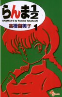 らんま1/2 〔新装版〕 (全巻)