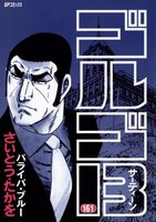 ゴルゴ13 (161~165巻セット)