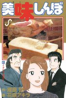 美味しんぼ (81~90巻セット)