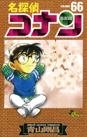 名探偵コナン (66~70巻セット)