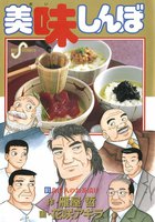 美味しんぼ (91~100巻セット)