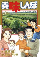 美味しんぼ (101~110巻セット)