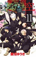いつわりびと◆空◆ (11~15巻セット)