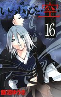 いつわりびと◆空◆ (16~20巻セット)
