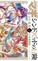 マギ シンドバッドの冒険 (1~5巻セット)