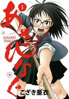 あさひなぐ (1~5巻セット)