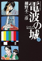 電波の城 (16~20巻セット)