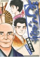 どうらく息子 (6~10巻セット)