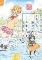 くちびるに歌を (全巻)
