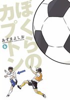 ぼくらのカプトン (6~10巻セット)