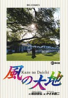 風の大地 (41~45巻セット)