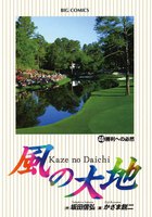 風の大地 (46~50巻セット)