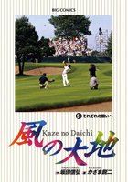 風の大地 (51~55巻セット)