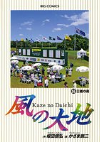風の大地 (56~60巻セット)