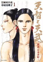 天智と天武 (1~5巻セット)