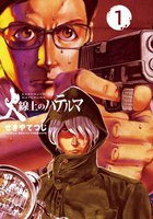 火線上のハテルマ (1~5巻セット)