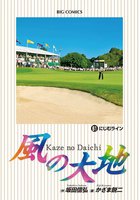 風の大地 (61~65巻セット)
