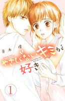 【割引版】やさしくないキミが好き 分冊版 (全巻)
