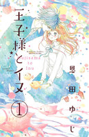 【割引版】王子様とイヌ 分冊版 (全巻)