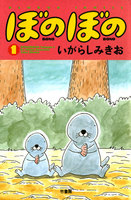 ぼのぼの (1~5巻セット)