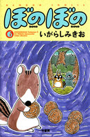 ぼのぼの (6~10巻セット)