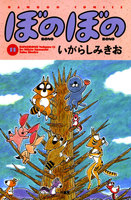 ぼのぼの (11~15巻セット)