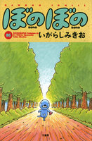ぼのぼの (16~20巻セット)