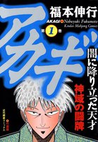 アカギ (1~5巻セット)