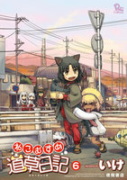 【割引版】ねこむすめ道草日記 (6~10巻セット)