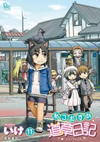 【割引版】ねこむすめ道草日記 (11~15巻セット)