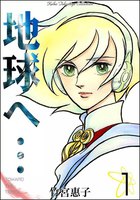地球へ… (全巻)