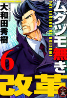 【割引版】ムダヅモ無き改革 (6~10巻セット)