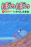 ぼのぼの (21~25巻セット)