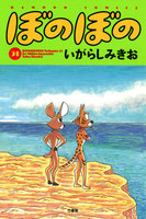 ぼのぼの (31~35巻セット)