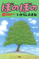 ぼのぼの (36~40巻セット)