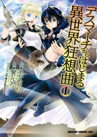 【割引版】デスマーチからはじまる異世界狂想曲 (1~4巻セット)