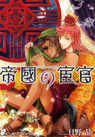帝國の宦官 (1~5巻セット)