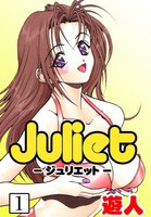 Juliet (全巻)