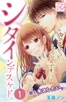 【割引版】シタインデスケド。 プチデザ (1~5巻セット)