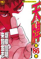 【割引版】麻雀飛龍伝説 天牌 (86~90巻セット)