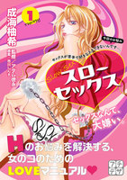 スローセックス プチデザ (1) セックスなんて、大嫌い。